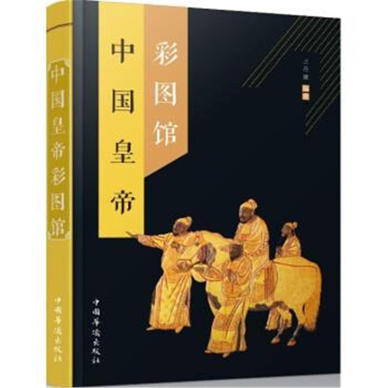 《中国皇帝彩图馆》 王丹波 中国华侨出版社 9787511358646