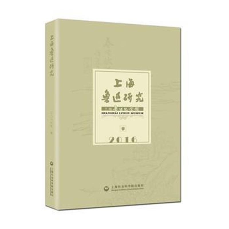 《上海鲁迅研究2016春》 上海鲁迅纪念馆 上海社会科学院出版社 97875520138