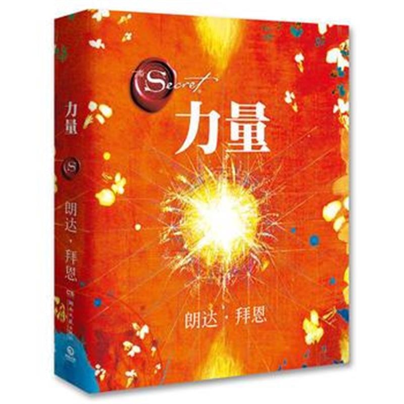 《力量(修订版)》 (澳)朗达.拜恩(Rhonda Byrne)著,博集天卷 出品 湖南文艺