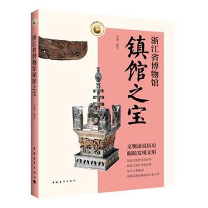 《浙江省博物馆镇馆之宝》 陈平,乐骏、吴琳琳、裴媛媛编 中国青年出版社 97