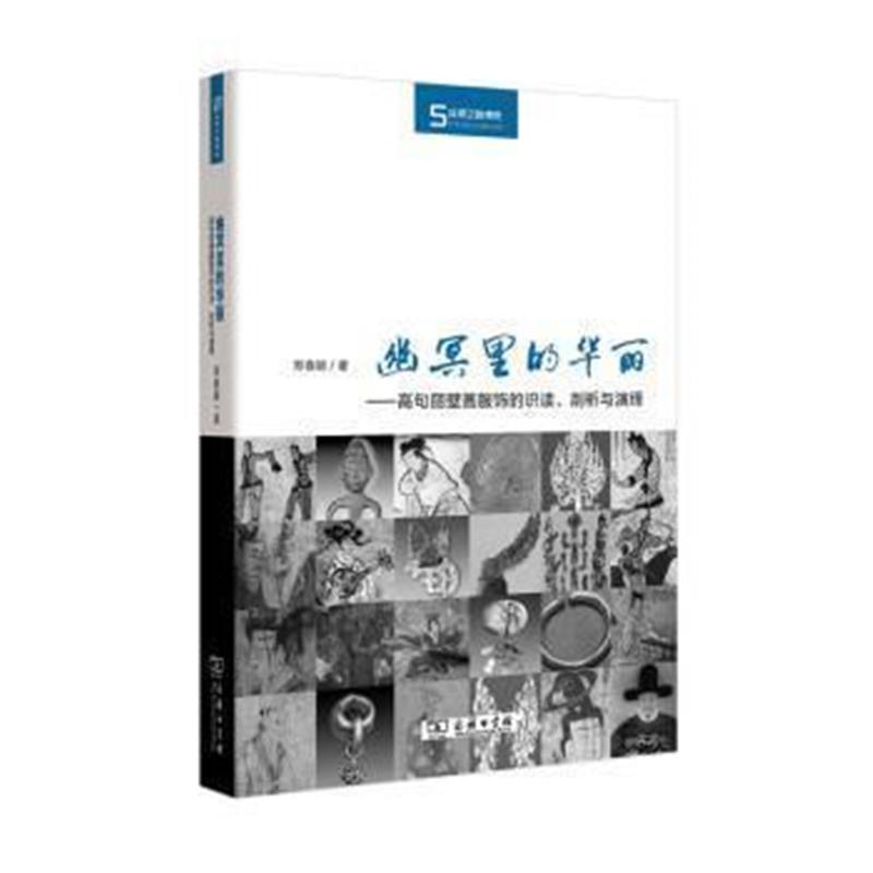 《丝瓷之路博览 幽冥里的华丽：高句丽壁画服饰的识读、剖析与演绎》 郑春颖