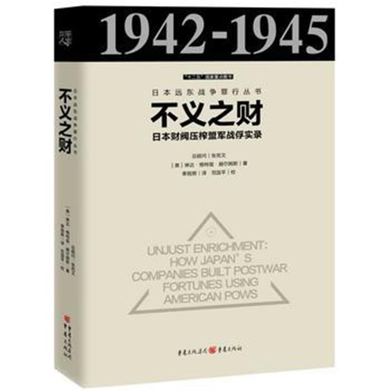 《日本远东战争罪行丛书：不义之财：日本财阀压榨盟军战俘实录》 ［美］琳