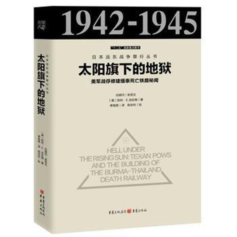 《日本远东战争罪行丛书：太阳旗下的：美军战俘修建缅泰死亡铁路秘闻》 (美