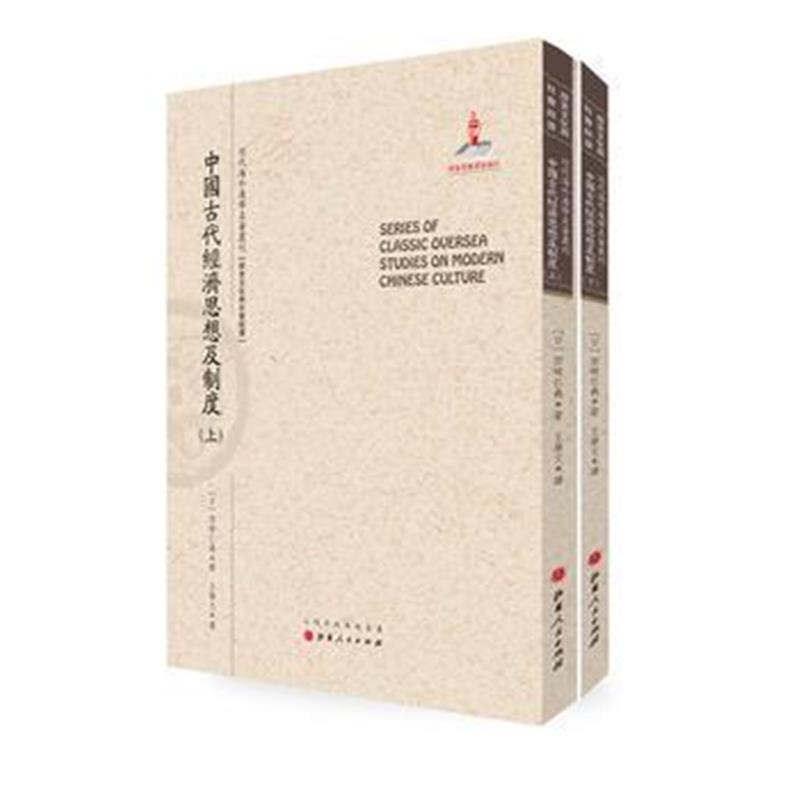 《中国古代经济思想及制度(上 下)》 田崎仁义,王学文 山西人民出版社发行部