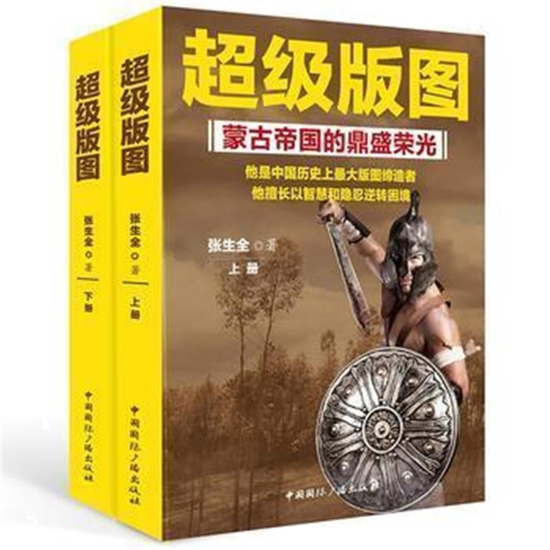 《超级版图:蒙古帝国的鼎盛荣光(上下册)》 张生全 中国广播出版社 97875078