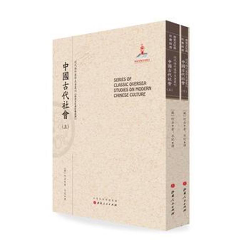 《中国古代社会(上 下)》 【苏】柯金,岑纪 山西人民出版社发行部 978720309