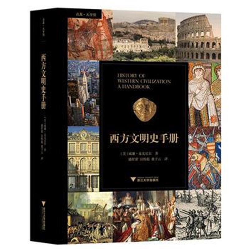 《西方文明史手册》 [美]威廉·H. 麦克尼尔 浙江大学出版社 9787308155144