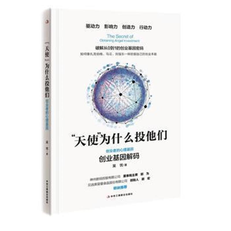 《“天使”为什么投他们》 出版社:中华工商联合出版社 中华工商联合出版社