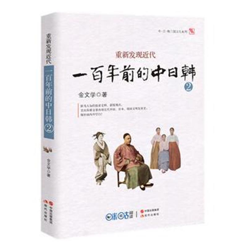 《重新发现近代：一百年前的中日韩(第二部)》 (日)金文学 现代出版社 97875