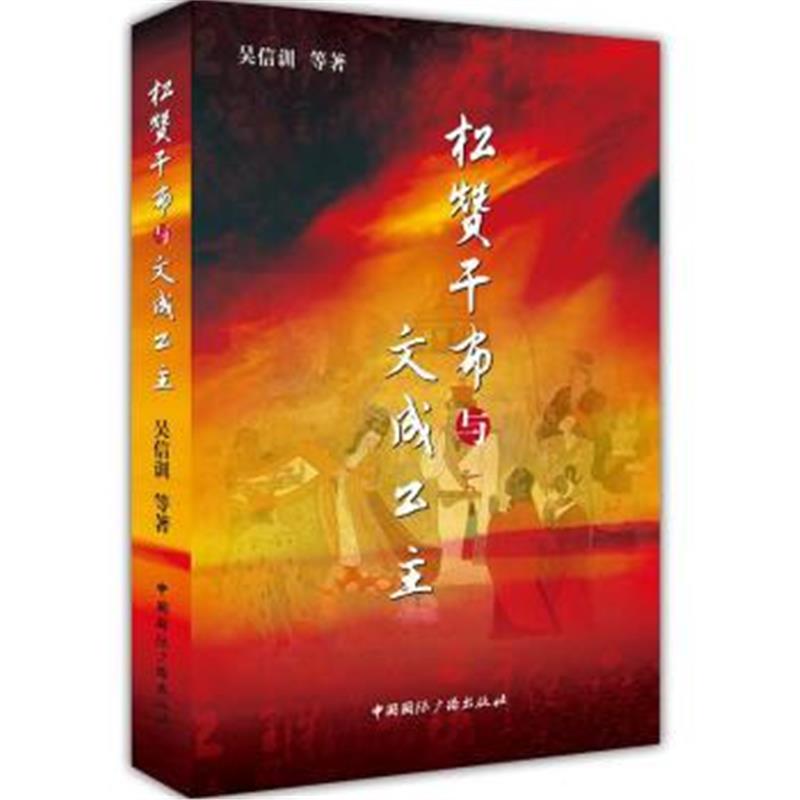 《松赞干布与文成公主》 吴信训 等 中国广播出版社 9787507838190