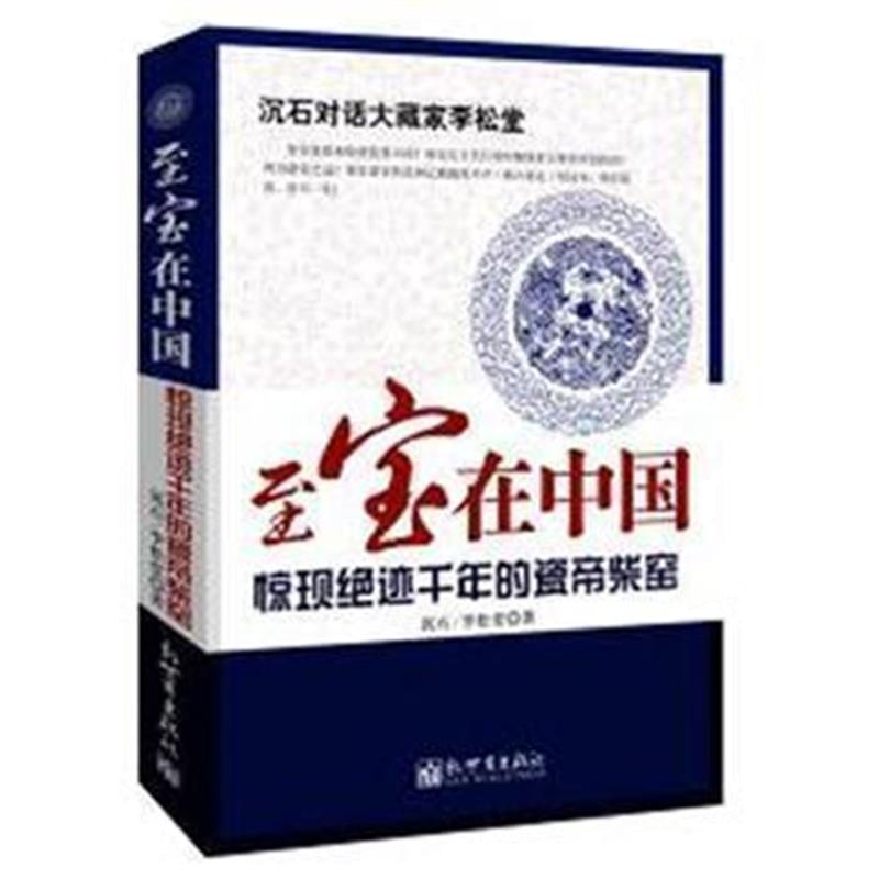 《至宝在中国——惊现绝迹千年的瓷帝柴窑》 沉石 、 李松堂 新世界出版社 9