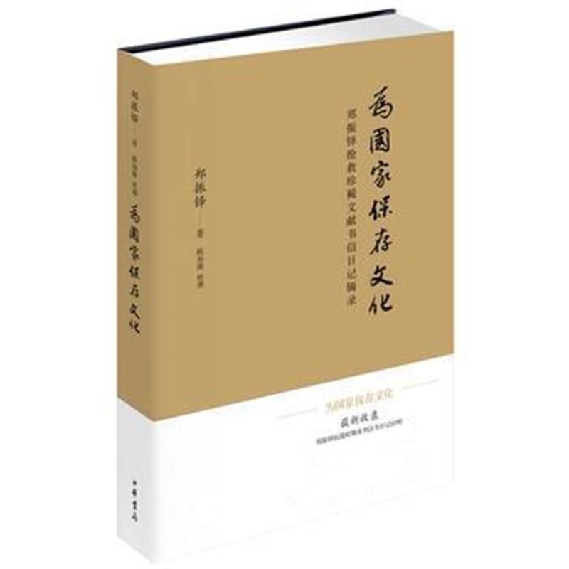 《为国家保存文化——郑振铎抢救珍稀文献书信日记辑录》 郑振铎 中华书局 9