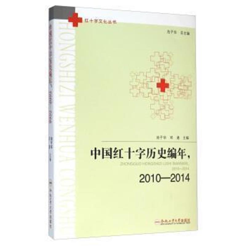 《中国红十字历史编年，2010-2014》 池子华,邓通,池子华 合肥工业大学出版