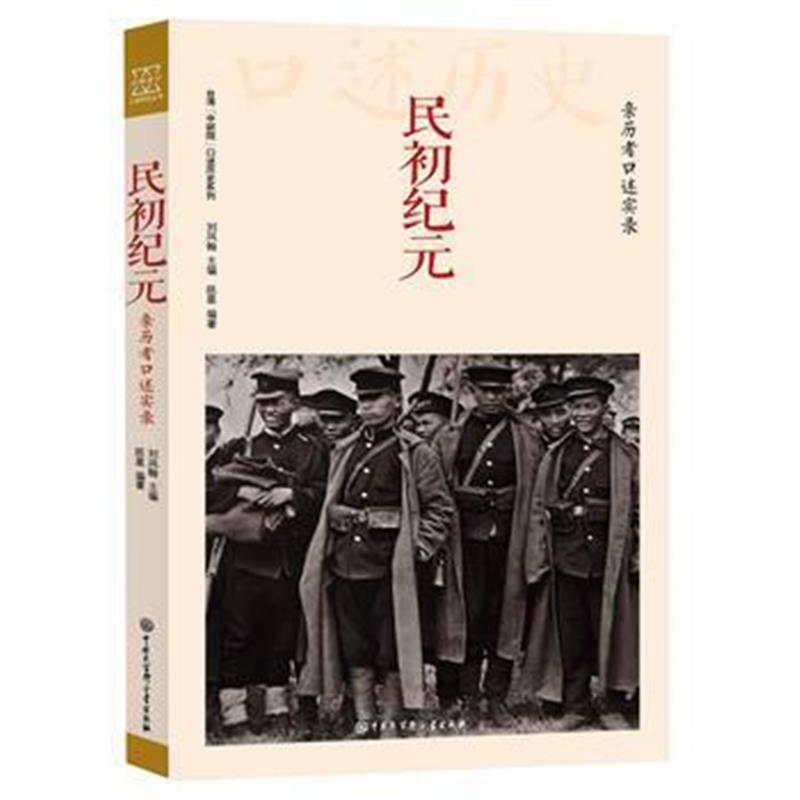 《民初纪元：亲历者口述实录》 陈星 中国大百科全书出版社 9787500097204