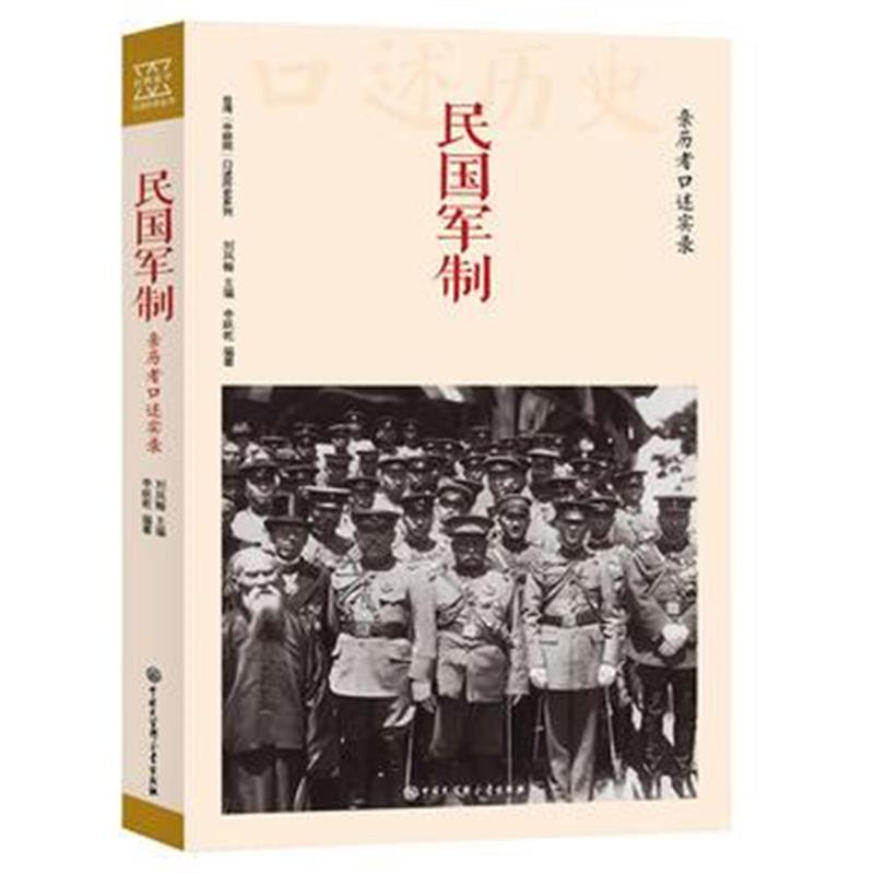 《民国军制：亲历者口述实录》 李跃乾 中国大百科全书出版社 9787500097228