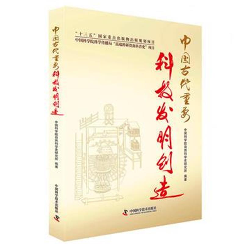 《中国古代重要科技发明创造(2016年度中国好书)》 中国科学院自然科学史研