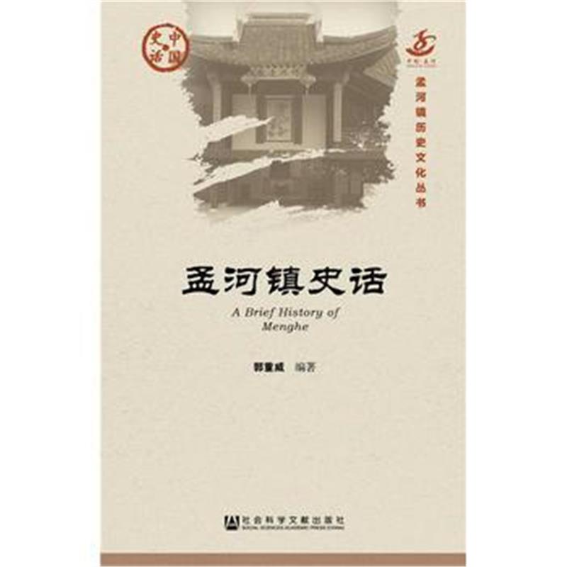 《孟河镇史话》 郭重威 社会科学文献出版社 9787509786581