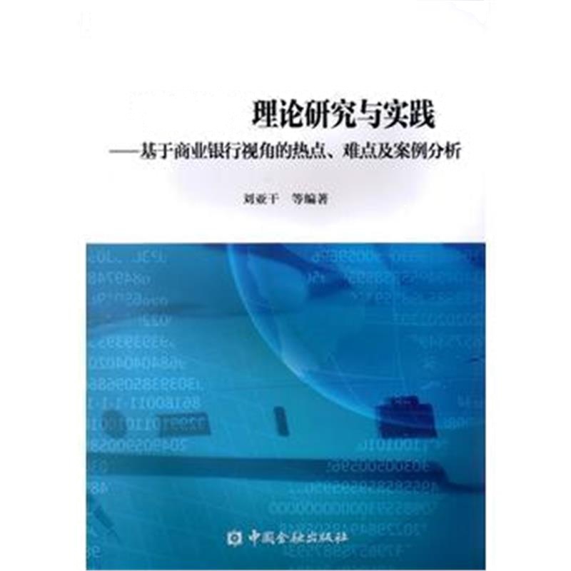 《“营改增”理论研究与实践---基于商业银行视角的热点、难点及案例分析》