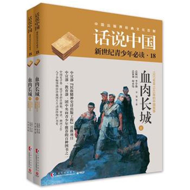 《话说中国第十八卷：血肉长城》 华强 上海文化出版社 9787553505091