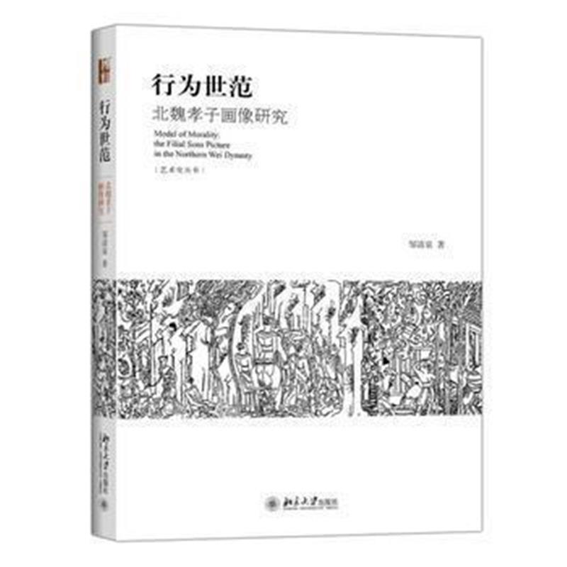 《行为世范：北魏孝子画像研究》 邹清泉 北京大学出版社 9787301260005