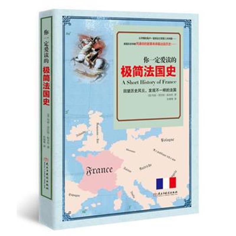 《你爱读的极简法国史》 玛丽·普拉特·帕米利著 民主与建设出版社 9787513