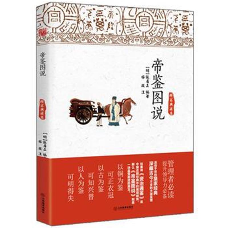 《帝鉴图说(精装典藏本)》 (明)张居正 江西教育出版社 9787539284439