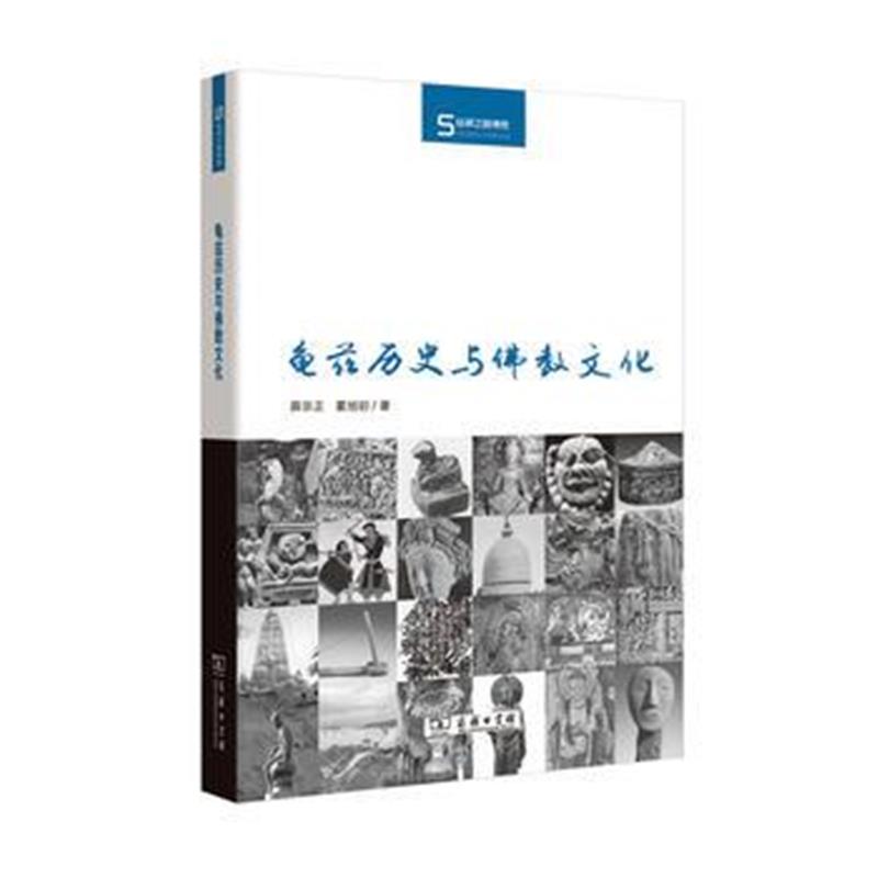 《龟兹历史与佛教文化(丝瓷之路博览)》 薛宗正 霍旭初 商务印书馆 97871001