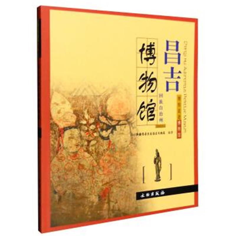 《带你走进博物馆：昌吉回族自治州博物馆》 新疆维吾尔自治区文物局 文物出