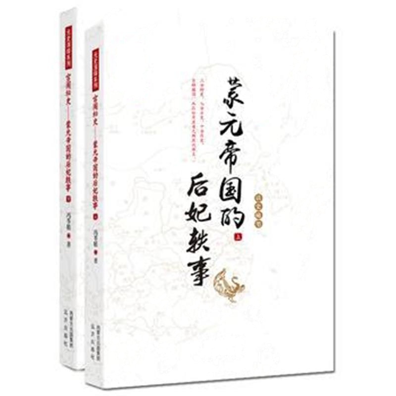 《元史演绎系列——宫闱秘史：蒙元帝国的后妃轶事(全二册)》 冯令植 远方出