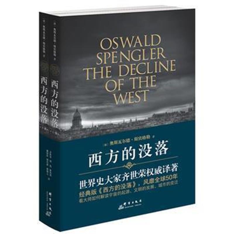 《西方的没落(上下册)》 【德】斯宾格勒,齐世荣 群言出版社 9787802566668