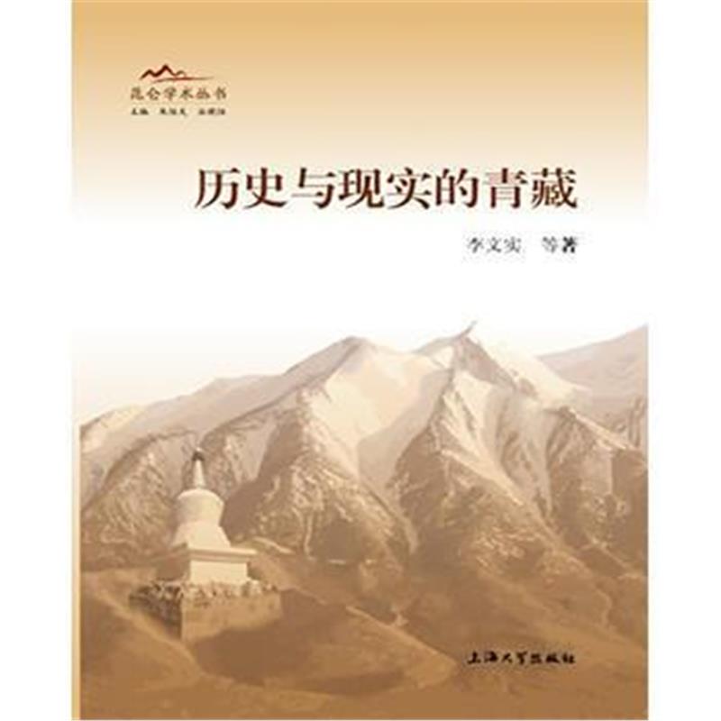 《历史与现实的青藏》 李文实等 上海大学出版社 9787567123700