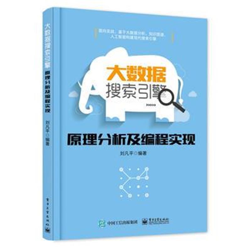 《大数据搜索引擎原理分析及编程实现》 刘凡平著 电子工业出版社 978712129