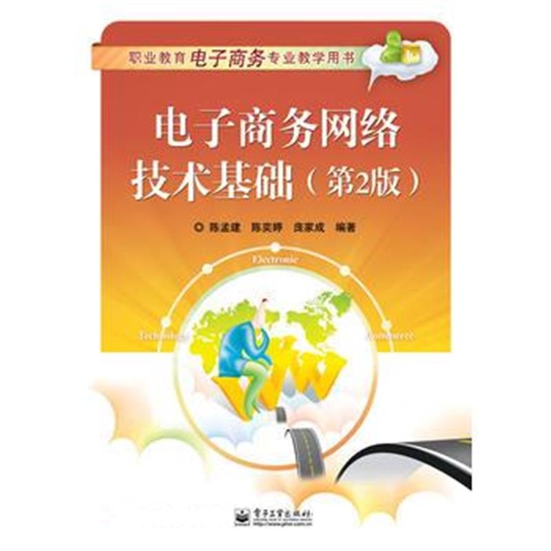 《电子商务网络技术基础(第2版)》 陈孟建著 电子工业出版社 9787121292118