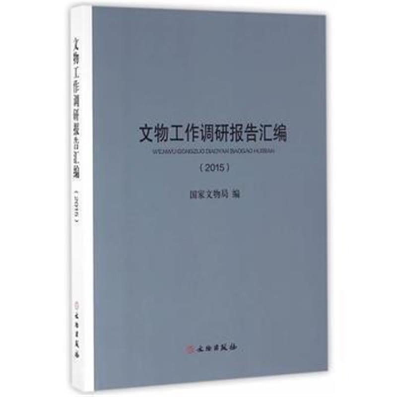 《文物工作调研报告汇编(2015)》 国家文物局 文物出版社 9787501045730