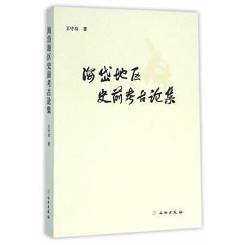 《海岱地区史前考古论集》 王守功 文物出版社 9787501045327