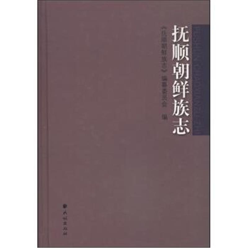 《抚顺朝鲜族志》 《抚顺朝鲜族志》编纂委员会 民族出版社 9787105139637