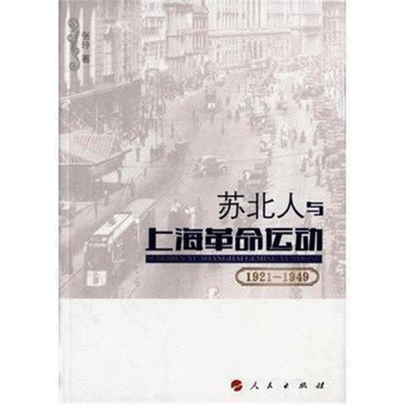 《苏北人与上海革命运动(1921-1949)》 张玲 人民出版社 9787010158181