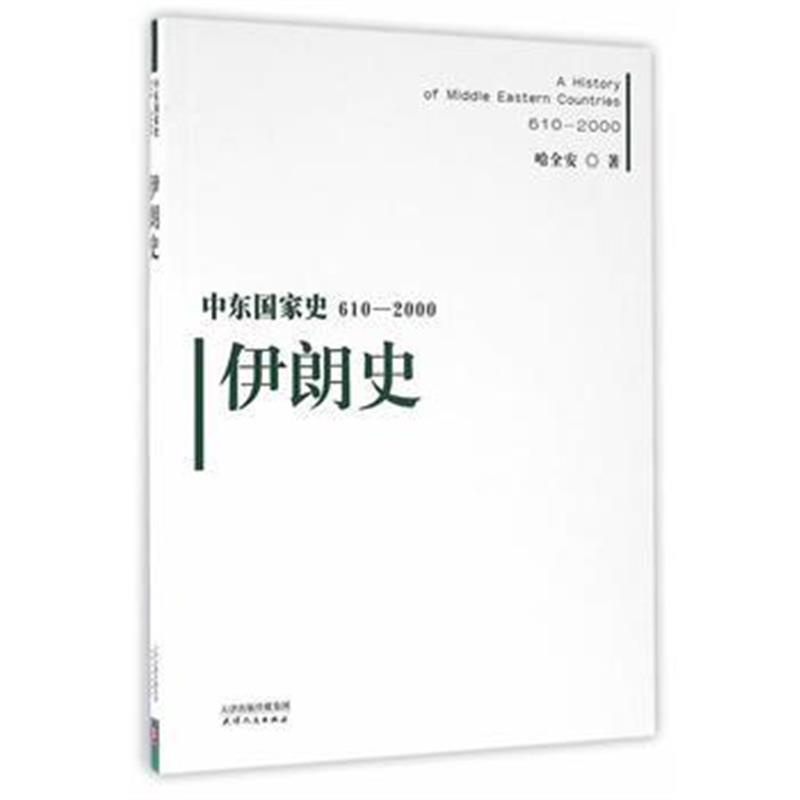 《中东国家史：610~2000：伊朗史》 哈全安 天津人民出版社 9787201101163