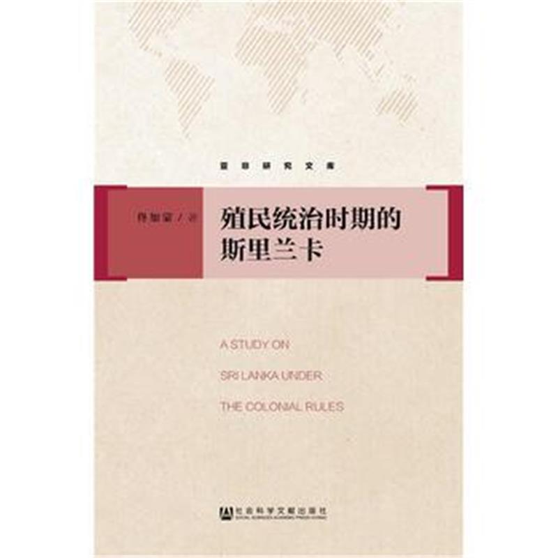 《殖民统治时期的斯里兰卡》 佟加蒙 社会科学文献出版社 9787509776131