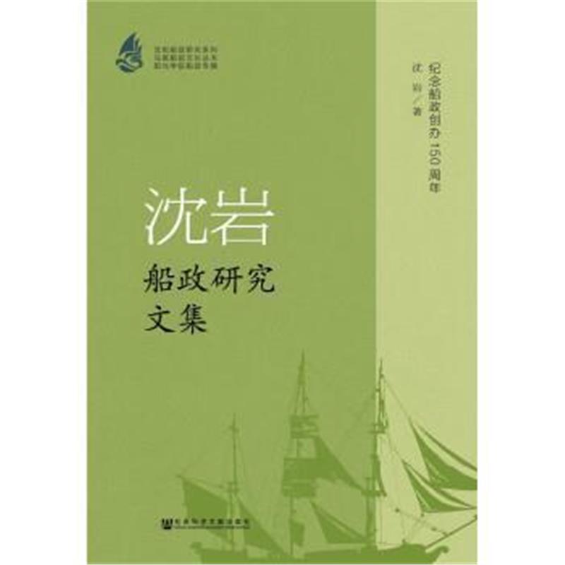 《沈岩船政研究文集》 沈岩 社会科学文献出版社 9787509788141