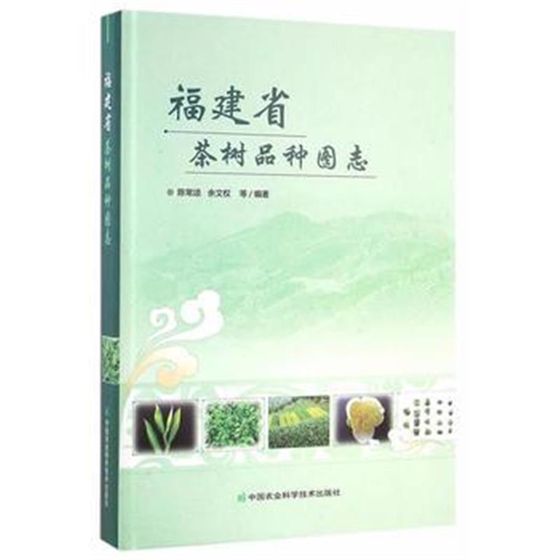 《福建省茶树品种图志》 陈常颂 中国农业科学技术出版社 9787511626530