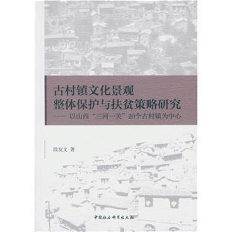 《古村镇文化景观整体保护与扶贫策略研究-(以山西“三河一关”20个古村镇为