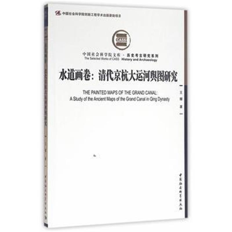 《水道画卷：清代京杭大运河舆图研究》 王耀 中国社会科学出版社 978751617