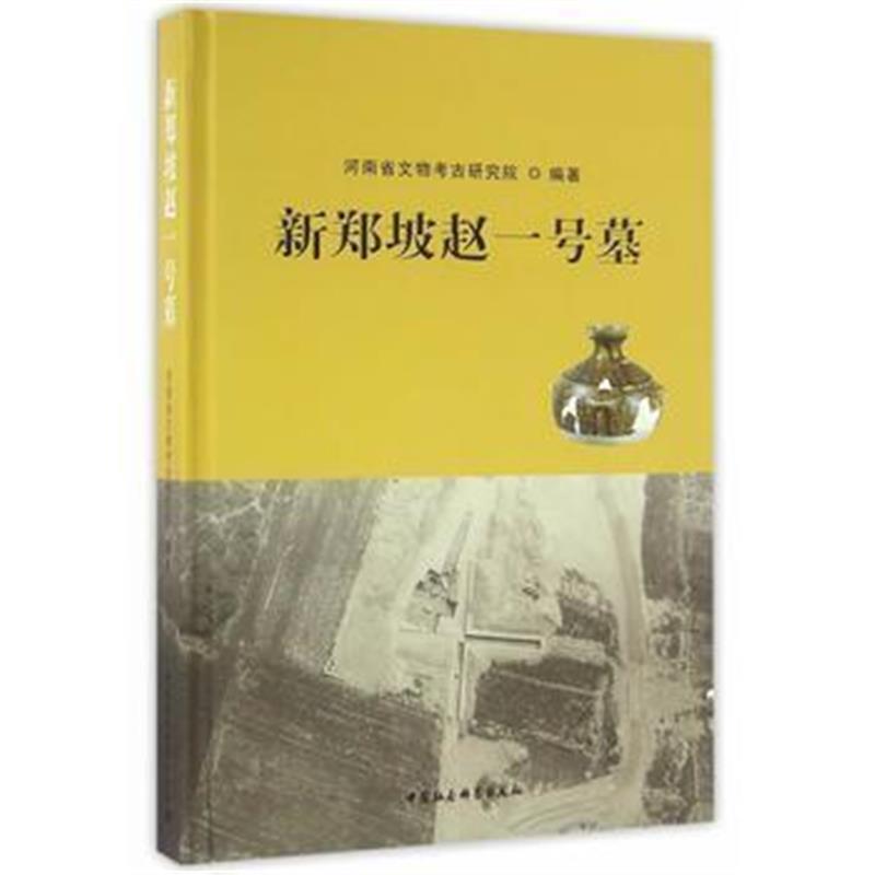 《新郑坡赵一号墓》 河南省文物考古研究院著 中国社会科学出版社 978751618