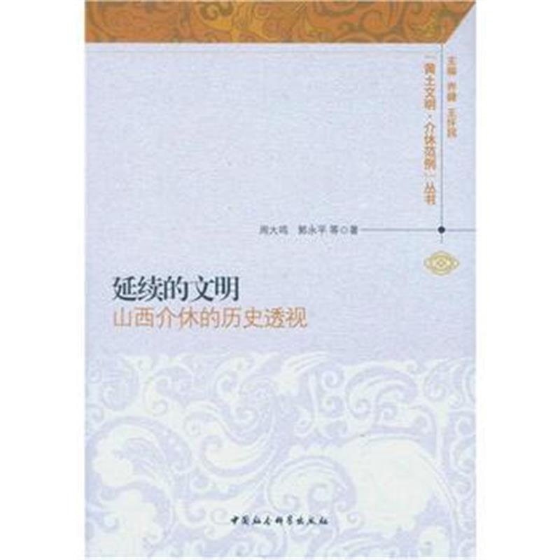 《延续的文明——山西介休的历史透视》 周大鸣 ,郭永平 等 中国社会科学出