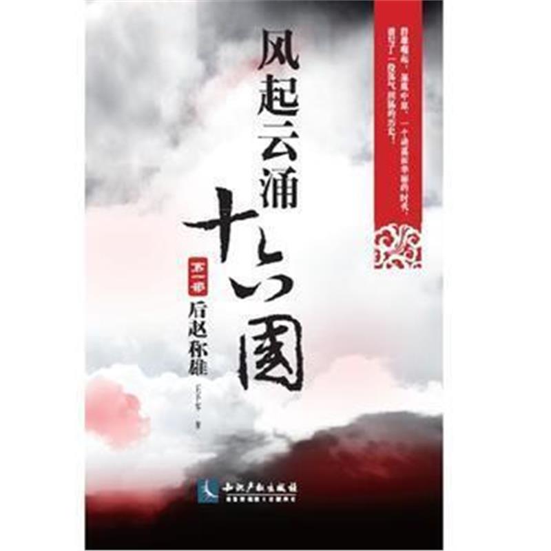 《风起云涌十六国 第1部， 后赵称雄》 王平客 知识产权出版社 97875130406