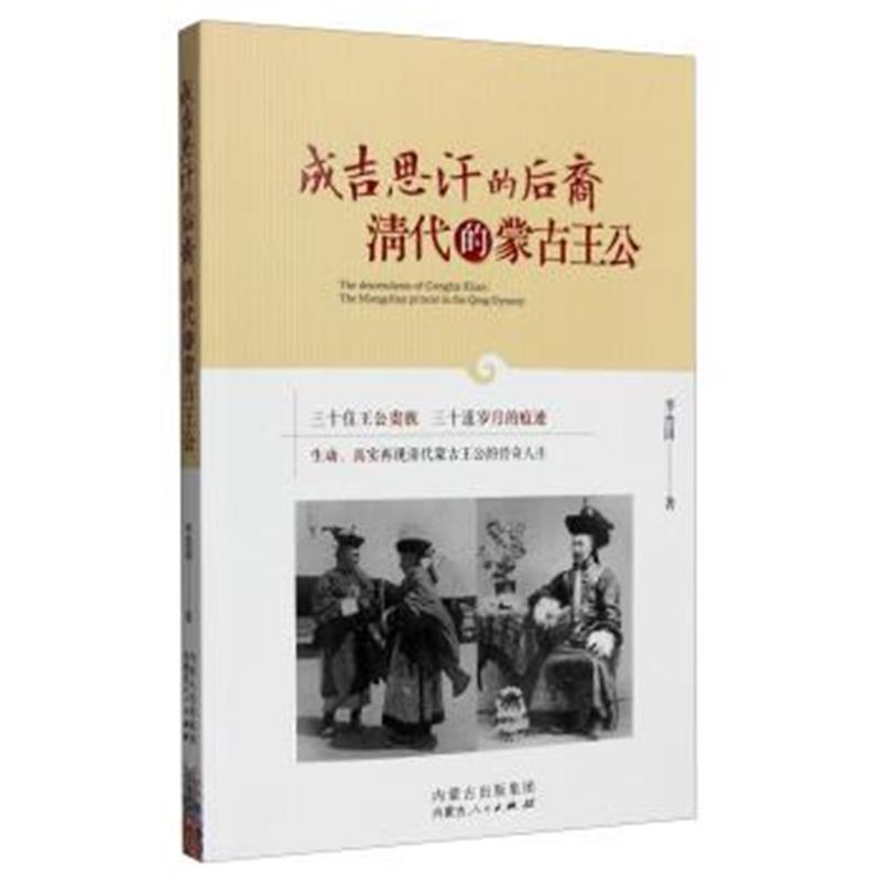 《成吉思汗的后裔:清代的蒙古王公》 李治国 内蒙古人民出版社 97872041350