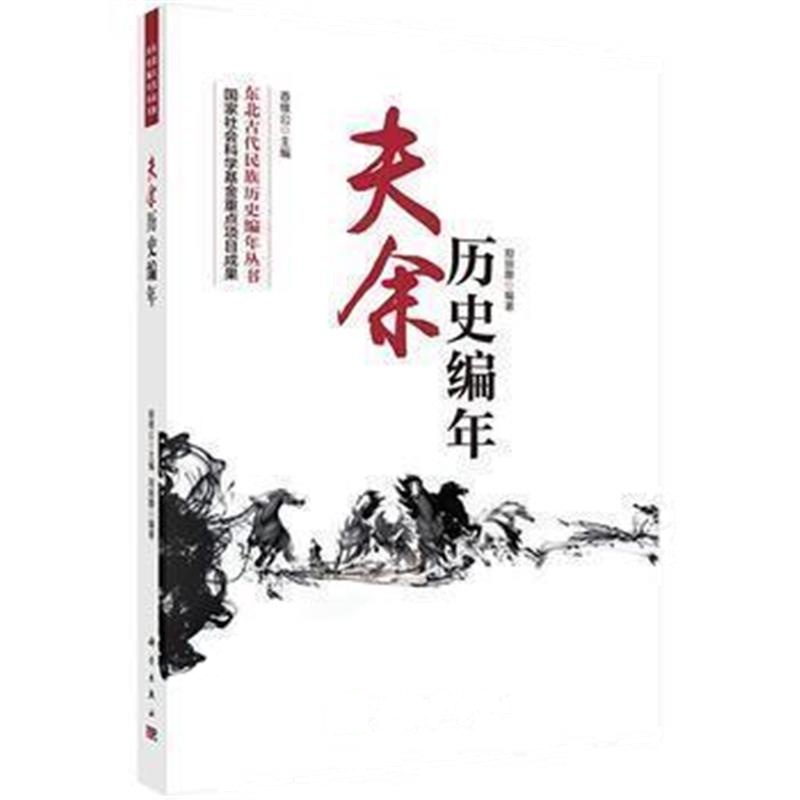 《扶余历史编年》 姜维公 科学出版社 9787030476227