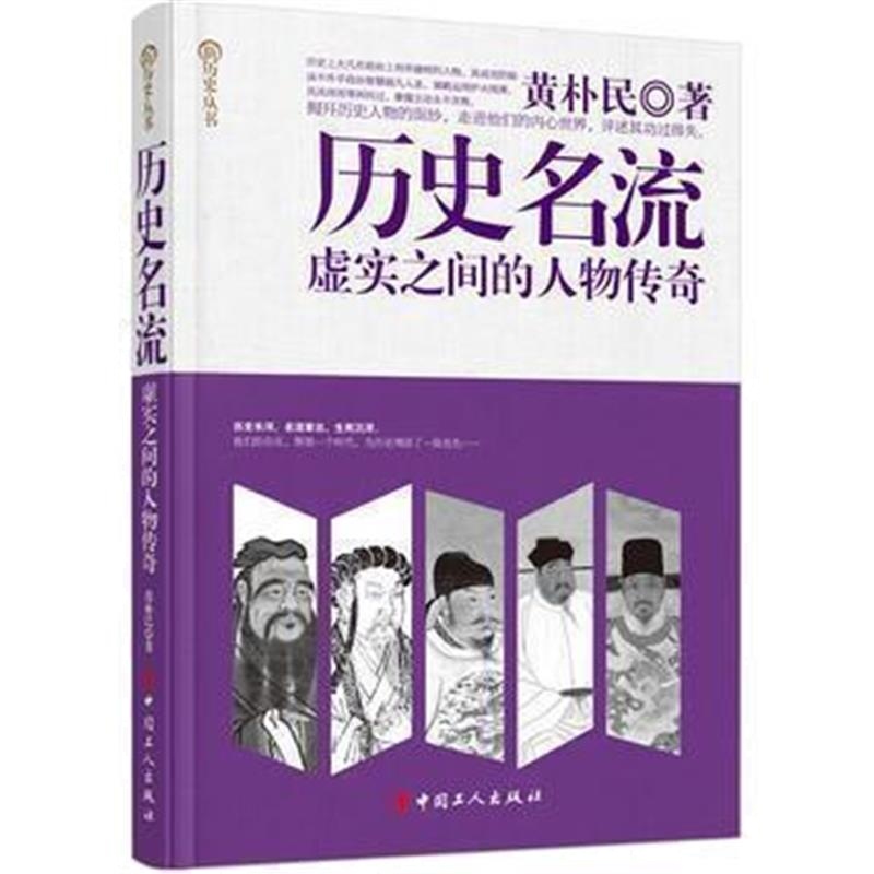 《历史名流:虚实之间的人物传奇》 黄朴民 工人出版社 9787500863946