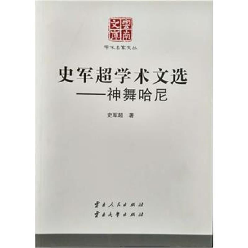 《史军超学术文选——神舞哈尼》 史军超 云南人民出版社 9787222122741